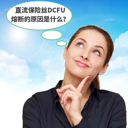 直流保險(xiǎn)絲DCFU熔斷原因